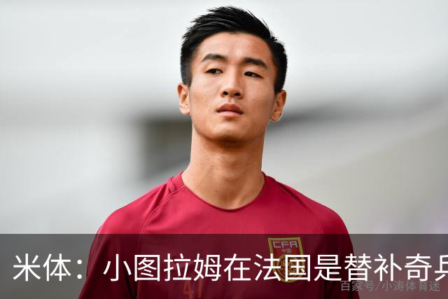 米体：小图拉姆在法国是替补奇兵，劳塔罗盼与他在世界杯决赛相见